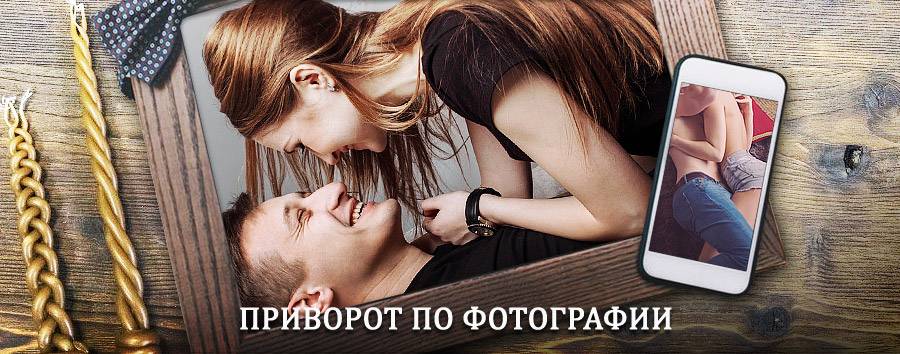 Сильный приворот по фотографии | Малгобек