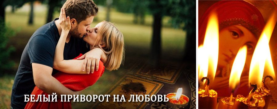 Приворот в домашних условиях на мужчину в Малгобеке