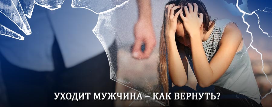 Как вернуть мужа в семью – действенный способ от гадалки в Малгобеке