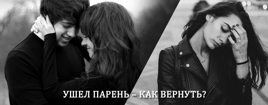 Как вернуть парня после расставания – действенный приворот от гадалки в Малгобеке